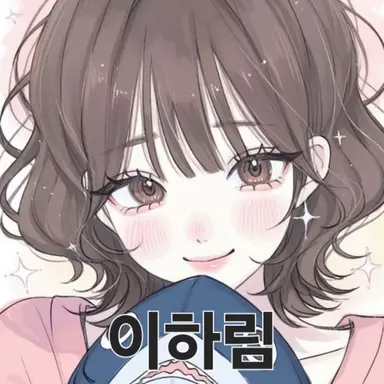 Profile image of 이하림