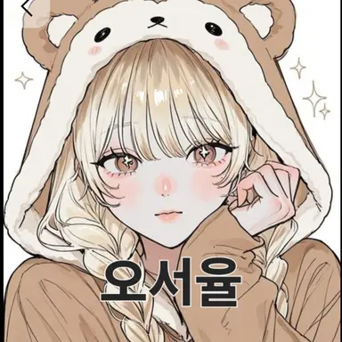 Profile image of 오서율