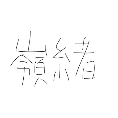 Profile image of 嶺緒