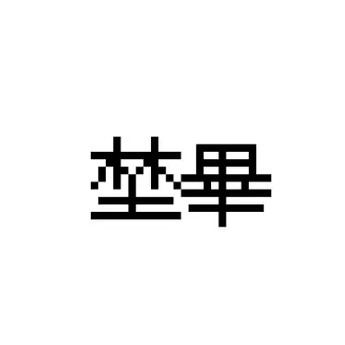 Profile image of 埜畢
