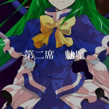 Profile image of 魅魔