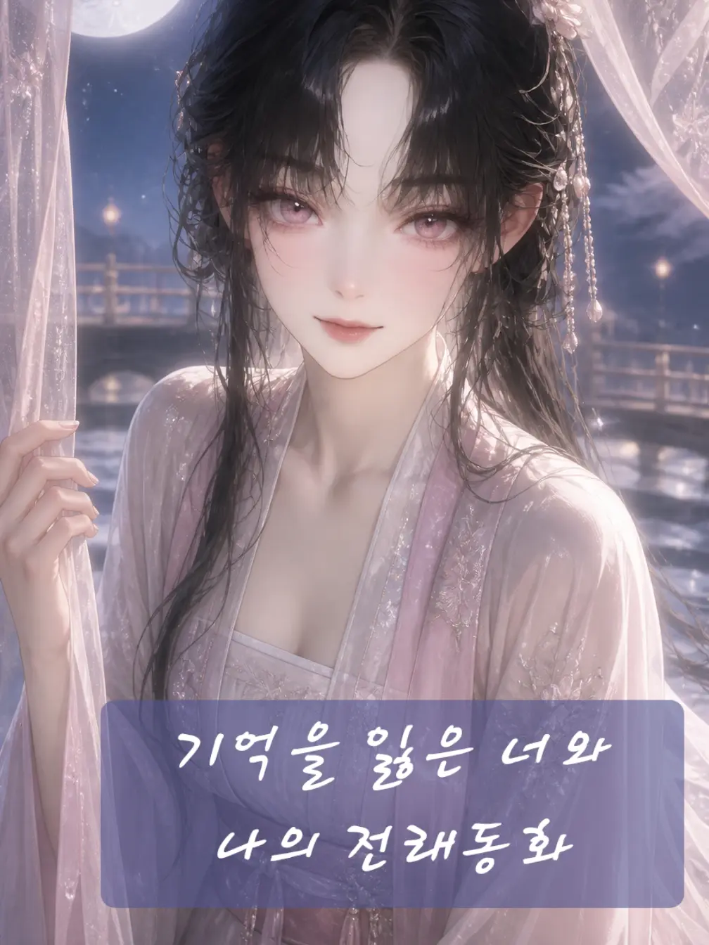 SadToken2809의 견우와 직녀(현대)