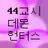 해설