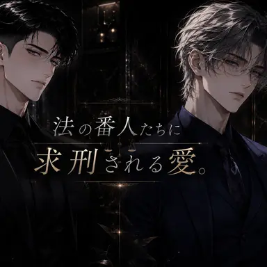 Profile image of 白の弁護と黒の求刑