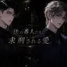 Profile image of 白の弁護と黒の求刑