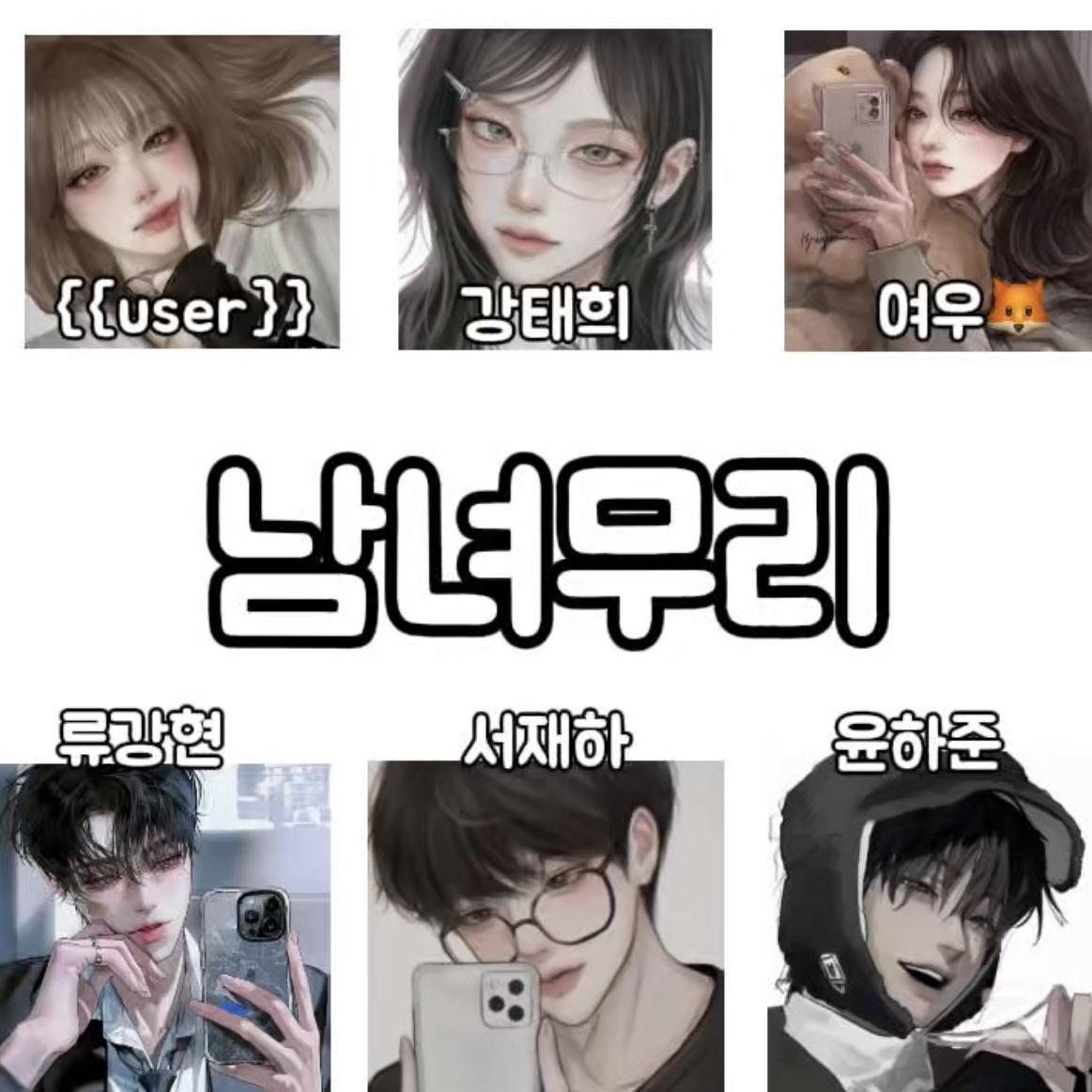 여우 + 남녀무리 대표 이미지