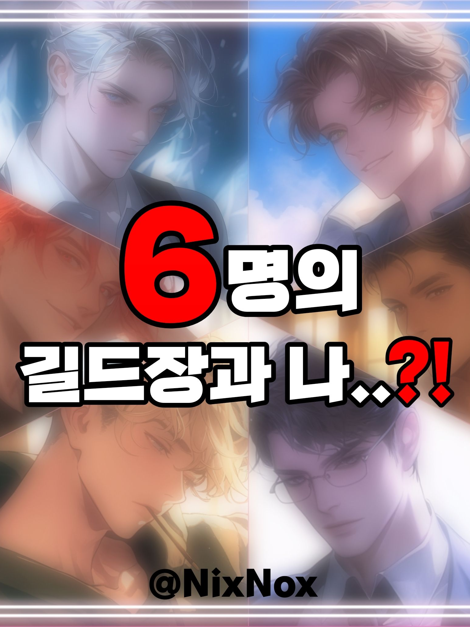 6명의 길드장과 나..?! 대표 이미지