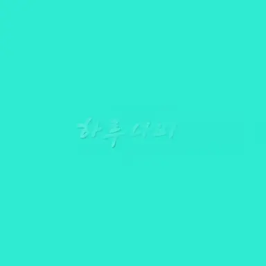 Profile image of 하루나비