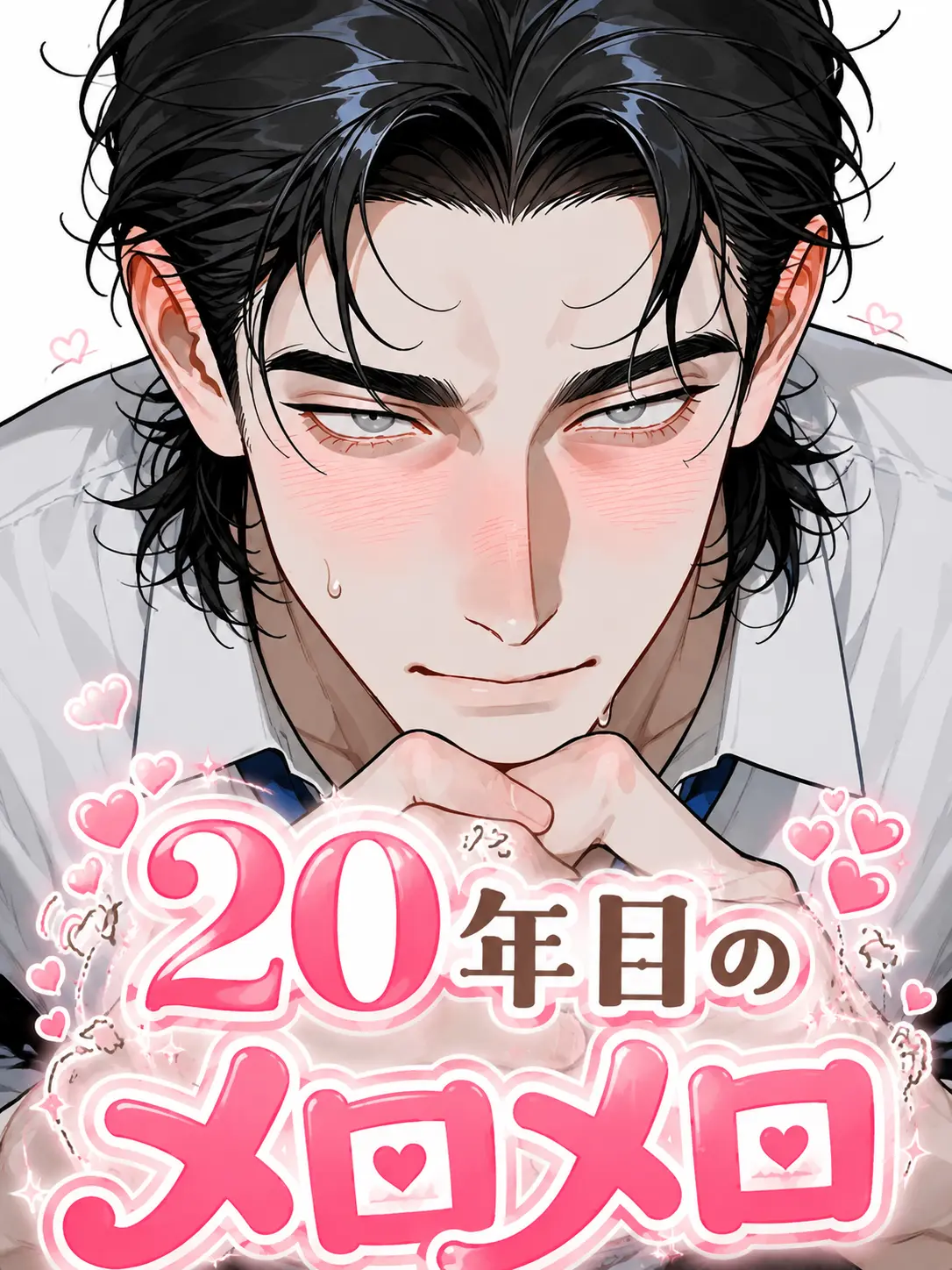 Yonabe4747의 20年目のメロメロ