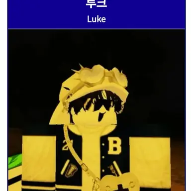 Profile image of 루크