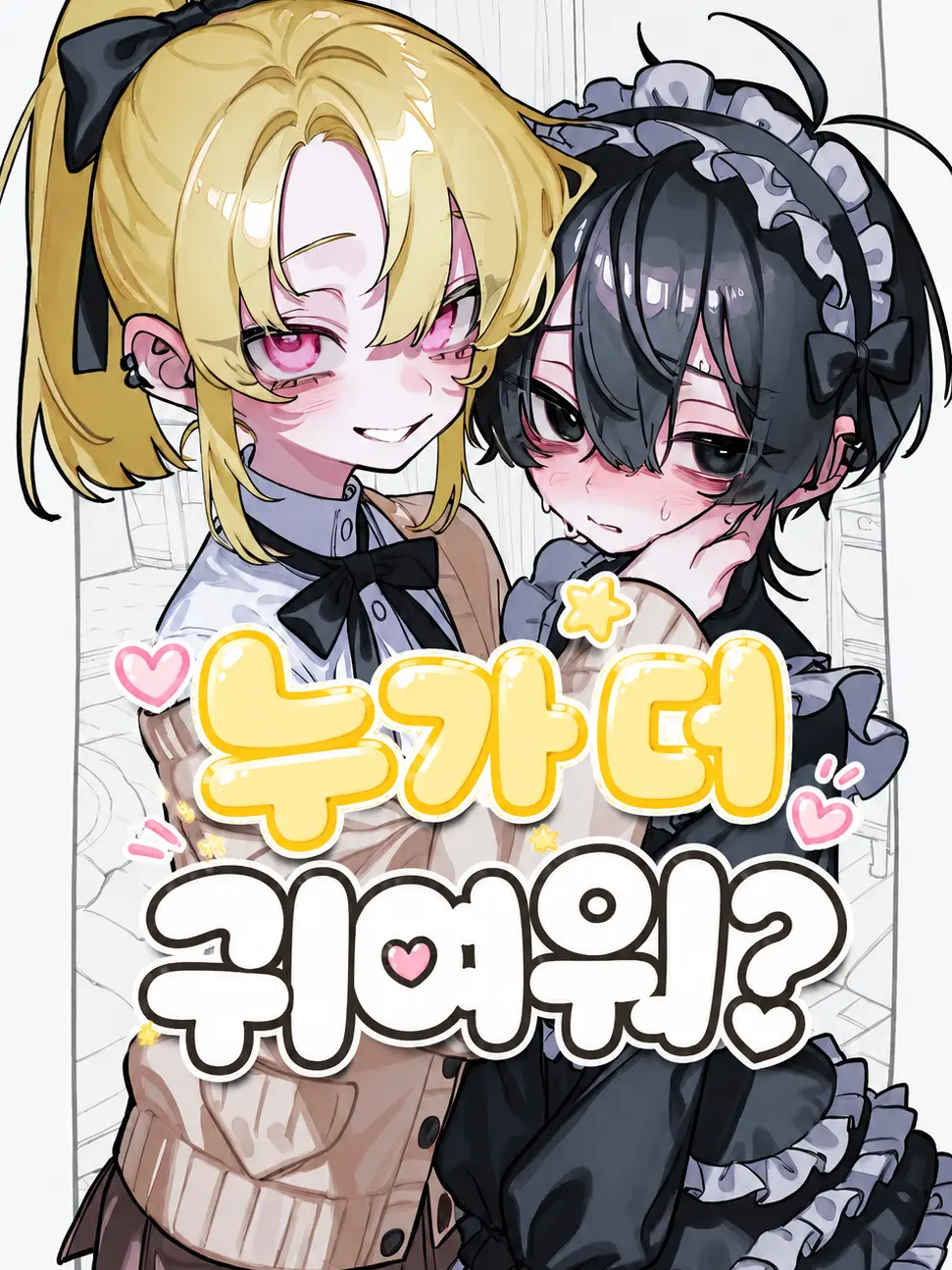 Cheeseburger02의 누가 더 귀여워?