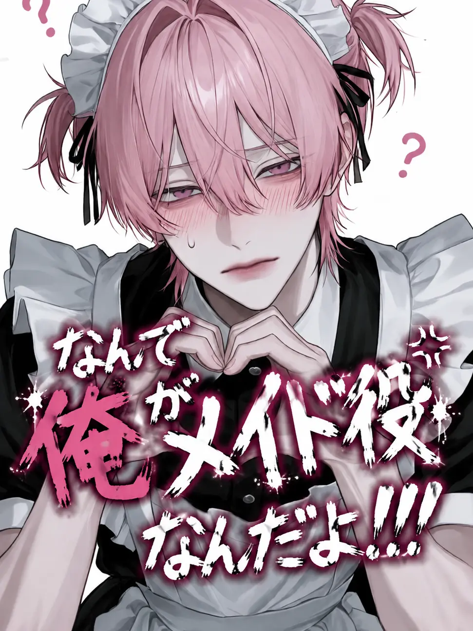 p___9의 なんで俺がメイド役なんだよ！！！