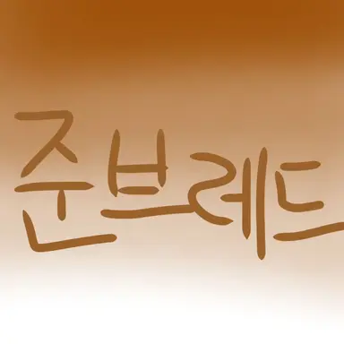 Profile image of 준브레드