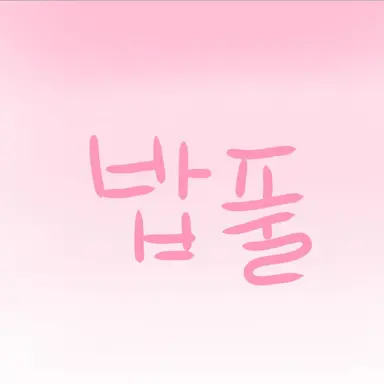 Profile image of 밥풀