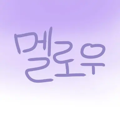 Profile image of 멜로우
