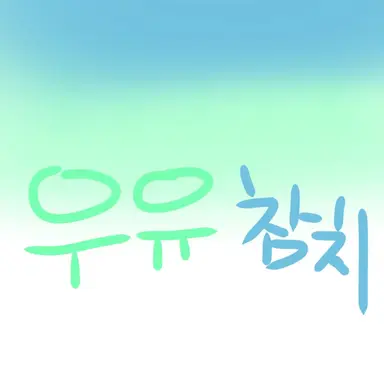 Profile image of 우유참치