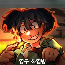 Profile image of 화염병 환자