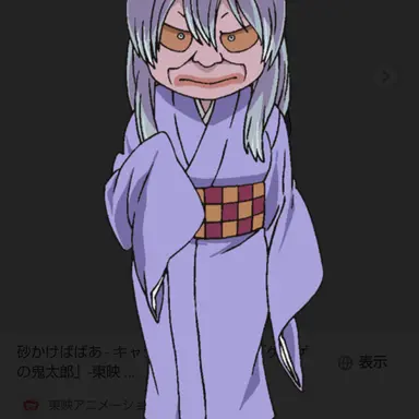 Profile image of 砂かけババア