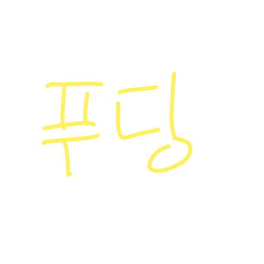 Profile image of 푸딩