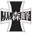 黒森峰女学園