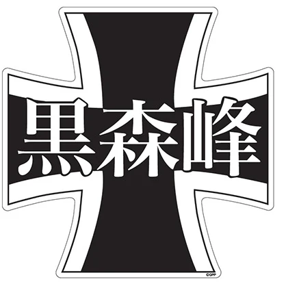 黒森峰女学園