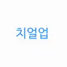 Profile image of 치얼업