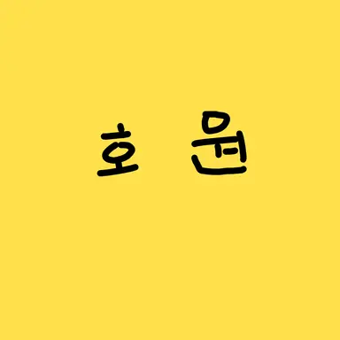 Profile image of 호원