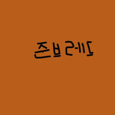 Profile image of 준브레드