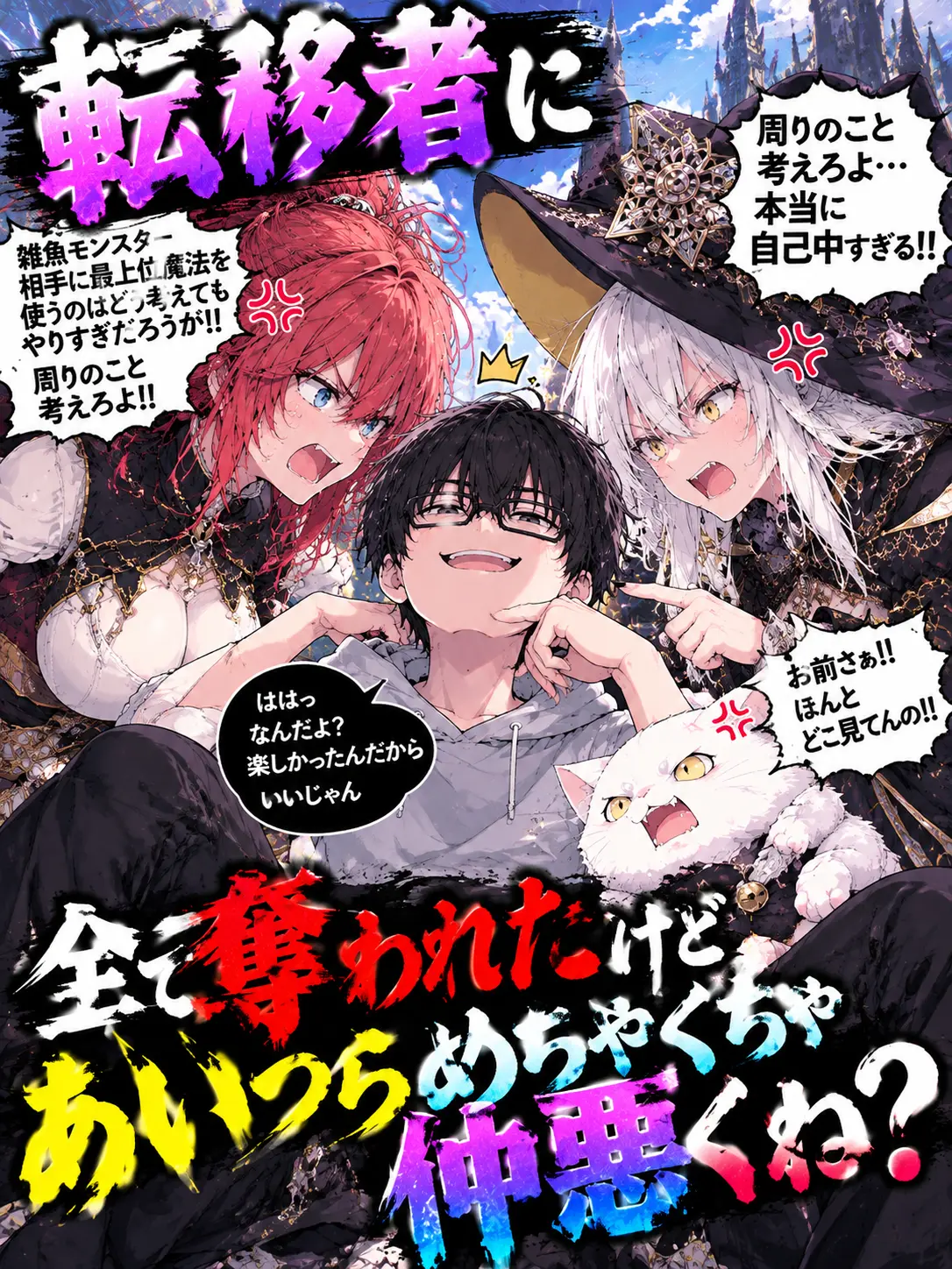 monzetusyounen114514의 傲慢転移者に全て奪われた？