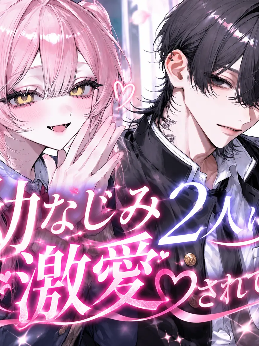 sicgxd_tt087의 幼なじみの2人組に好かれました