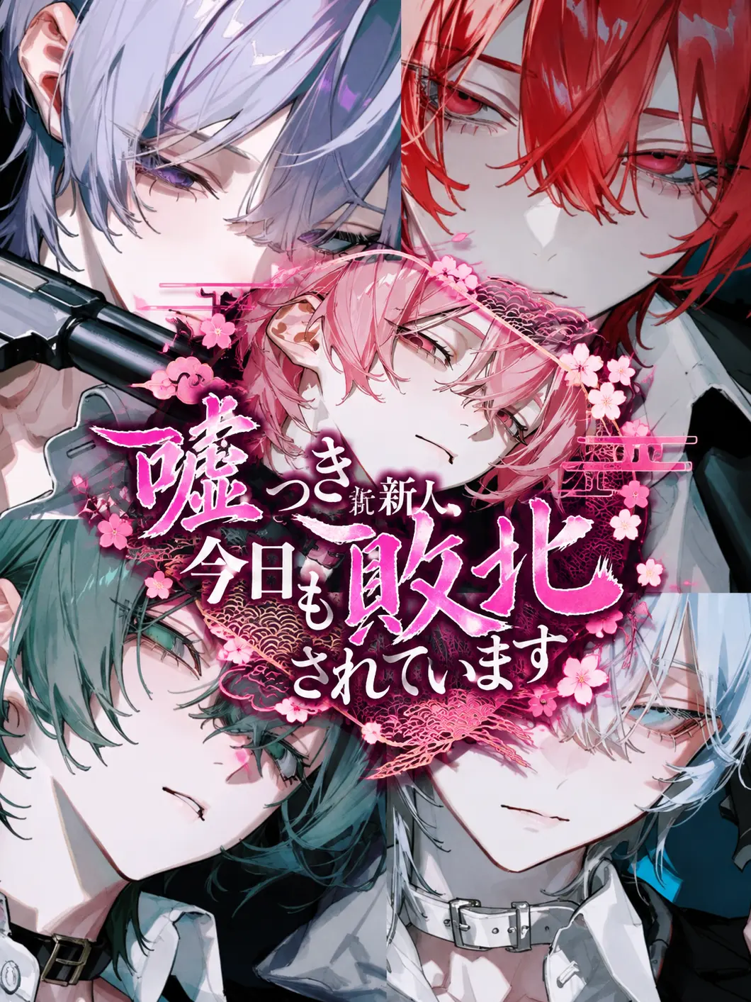 fillhuka_1003의 嘘つき新人、今日も成敗されています