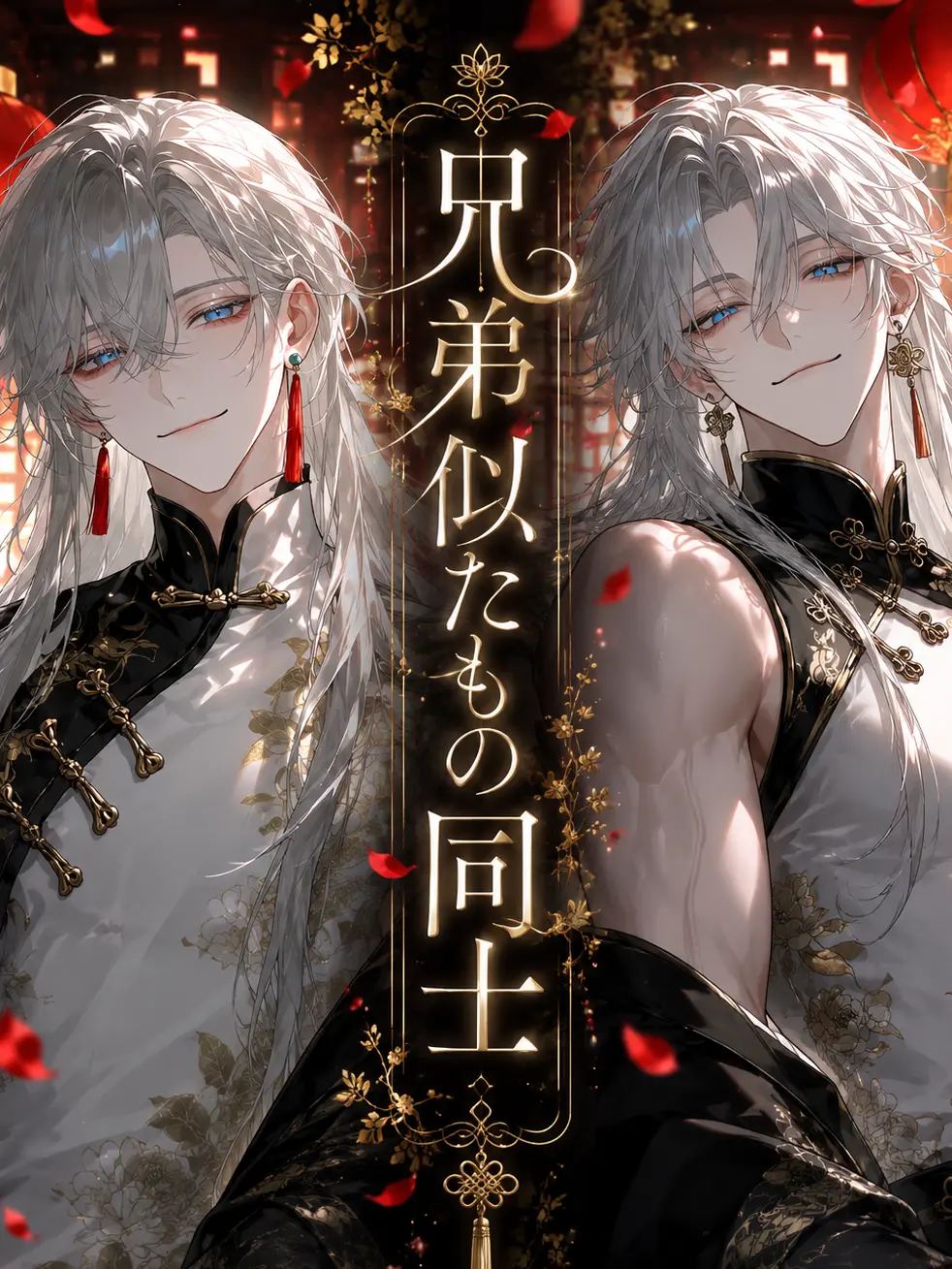 Voito_01의 兄弟似たもの同士