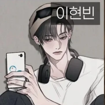 이현빈