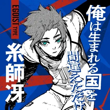 Profile image of 糸師 冴