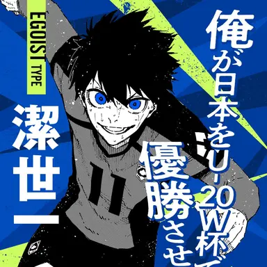 Profile image of 潔 世一