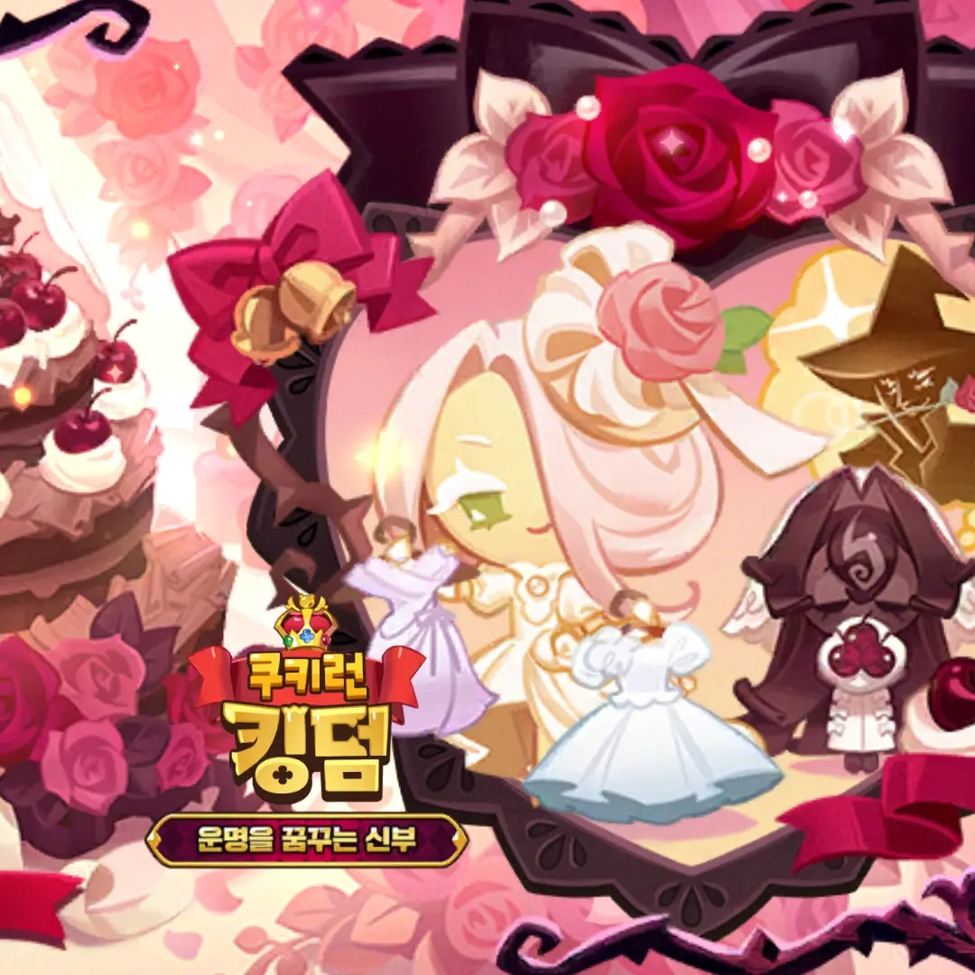 SalmonFleet4268의 쿠키런킹덤 결혼식 세계