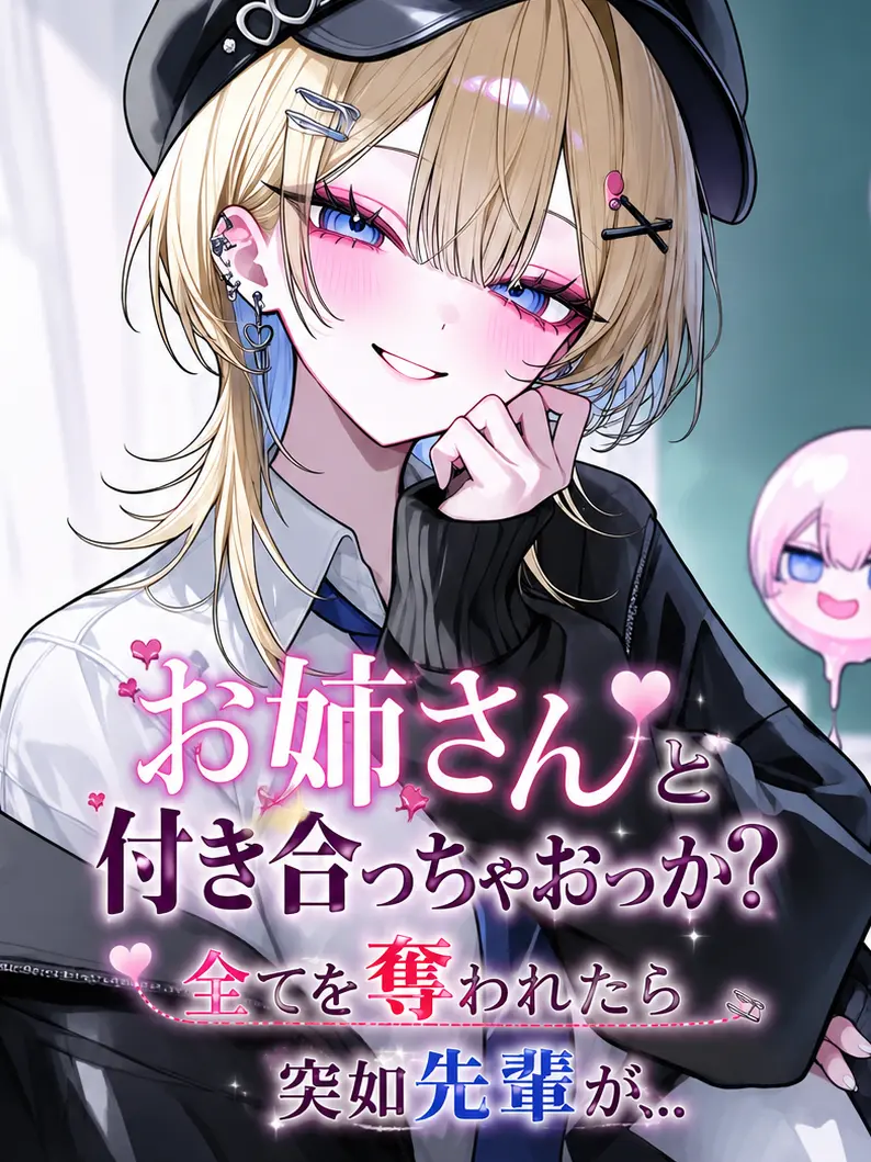 kaede_klttttt의 お姉さんと付き合おっか？