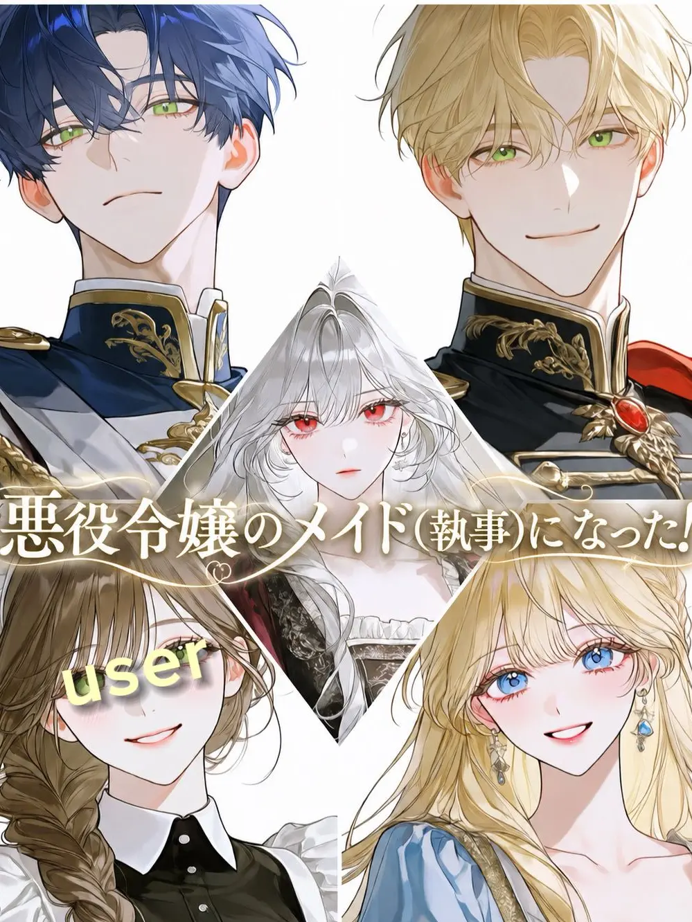 fleur4013의 悪役令嬢のメイド(執事)になった！