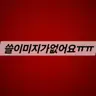 캐릭터 프로필 이미지