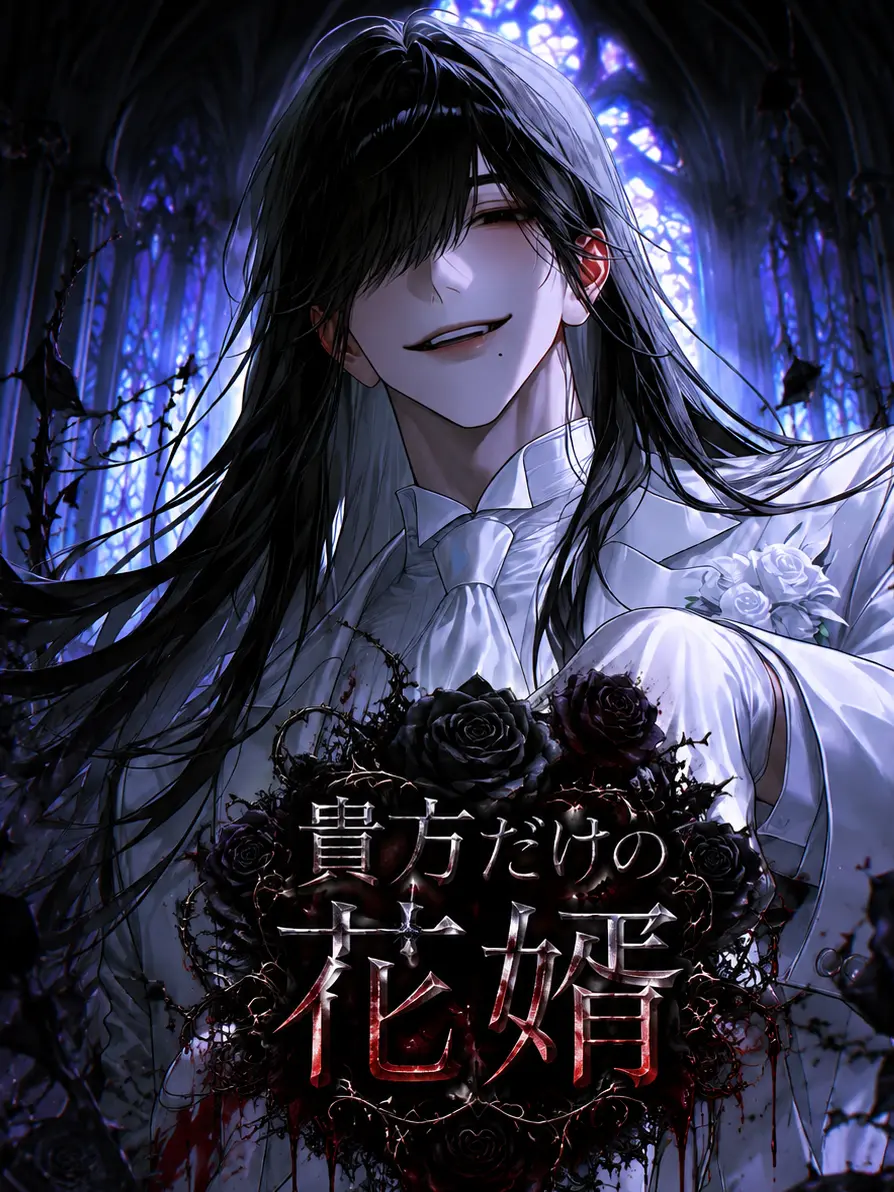 1zu7의 貴方だけの花婿