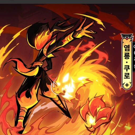 당신은 닌자 머스트다이 염룡 쿠로