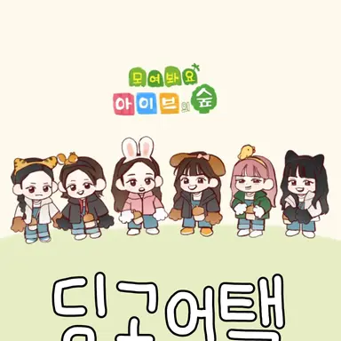Profile image of 아이브
