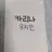 유지민