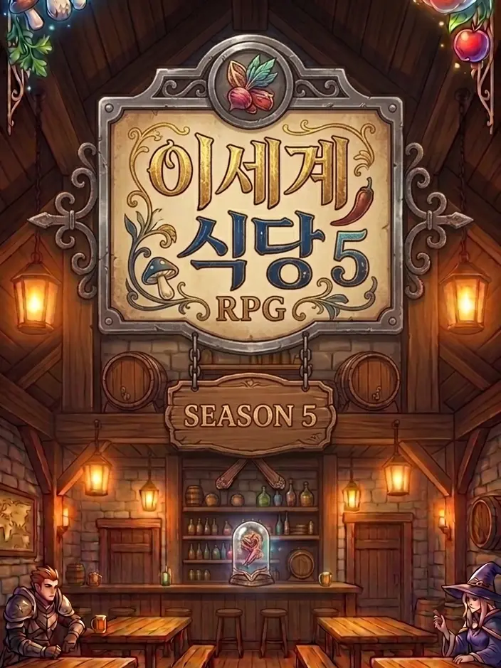 angpangmon의 이세계 식당 RPG5