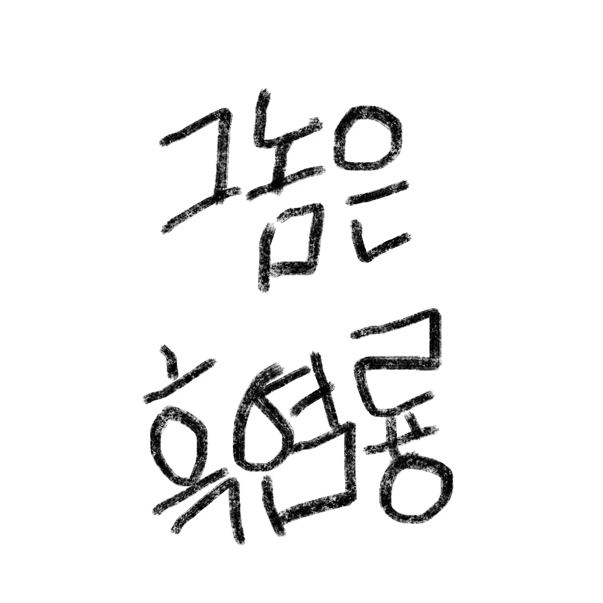 HumidLiver1973의 그놈은 흑염룡