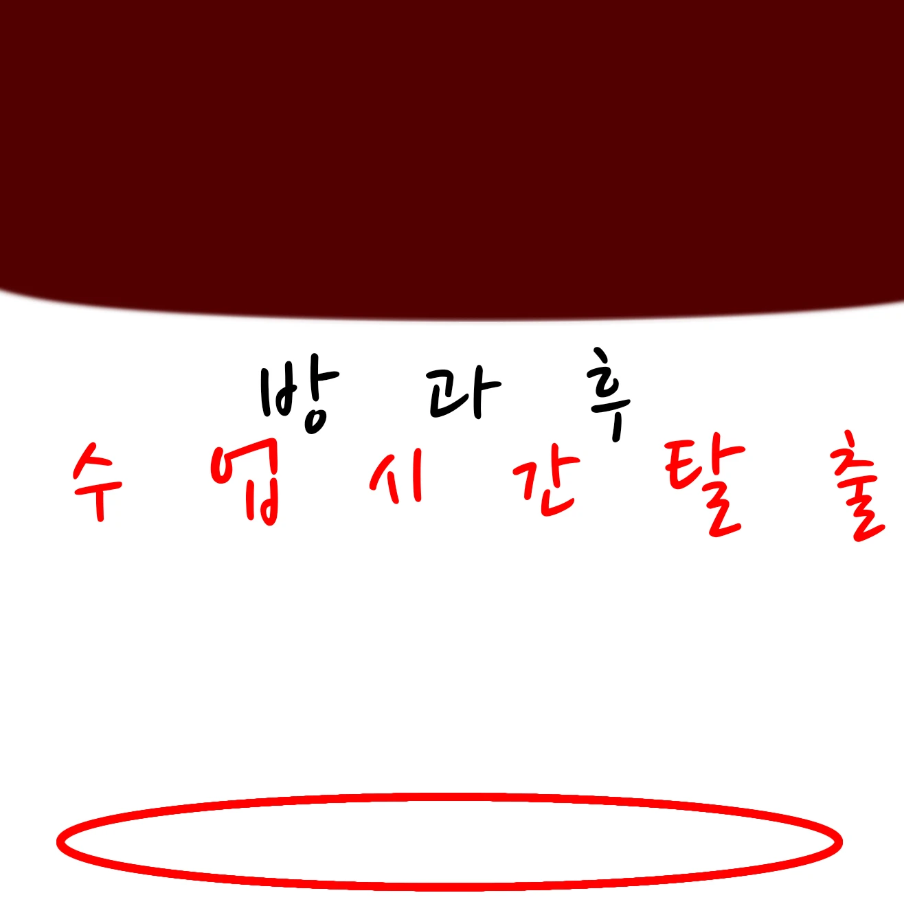 방과후 수업시간탈출