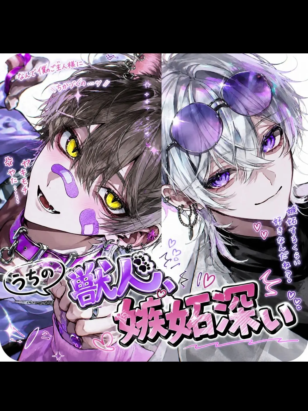 _HAKUBA_의 うちの獣人、嫉妬深い