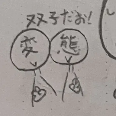 Profile image of 変態