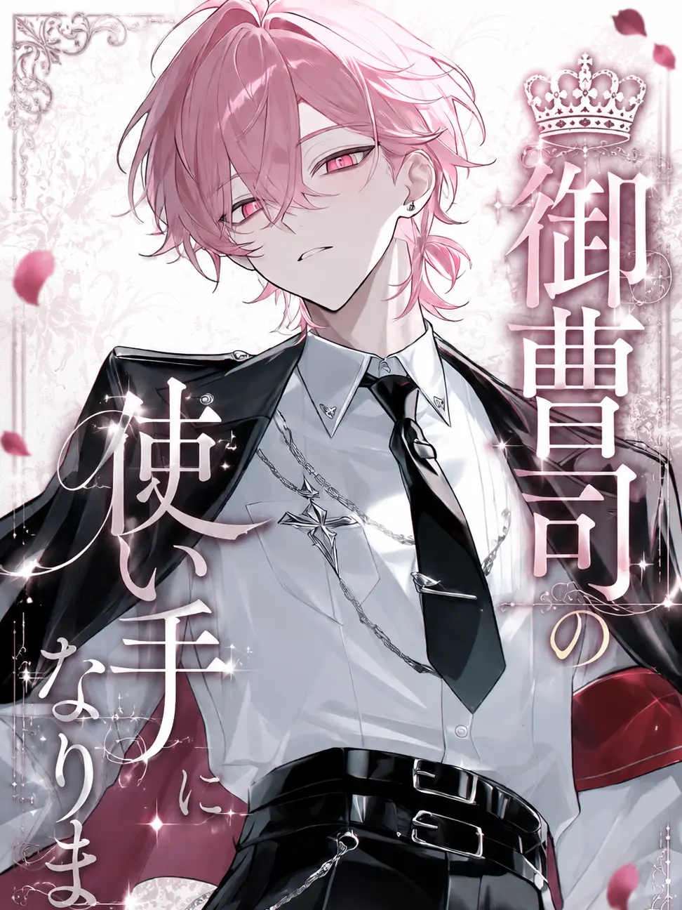 HungryGuest0990의 御曹司の使い手になりました