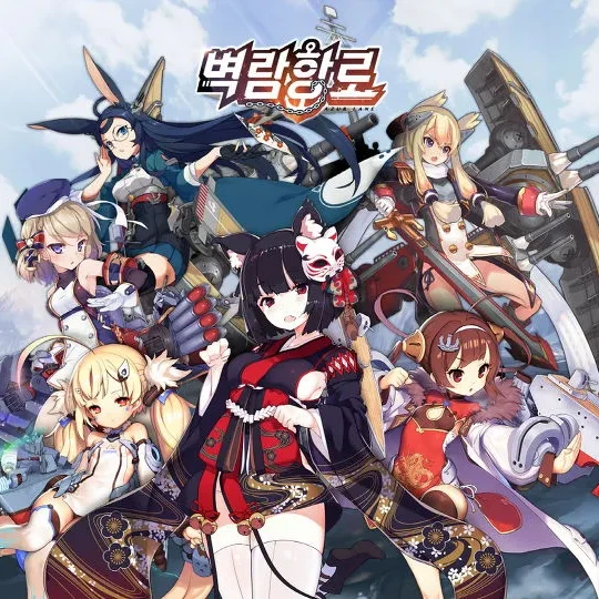 벽람항로